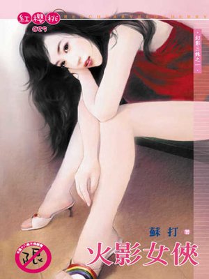 cover image of 恰恰女巡捕